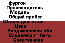  фургон Kia Bongo-III  › Производитель ­ Kia › Модель ­ Bongo III › Общий пробег ­ 10 › Объем двигателя ­ 2 497 › Цена ­ 1 020 000 - Владимирская обл., Владимир г. Авто » Спецтехника   . Владимирская обл.